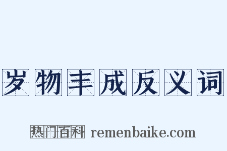 岁物丰成反义词是什么意思的图片